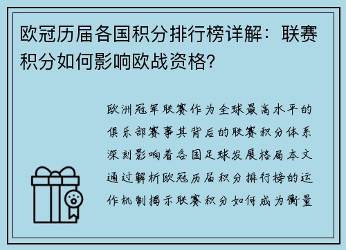 欧冠历届各国积分排行榜详解：联赛积分如何影响欧战资格？