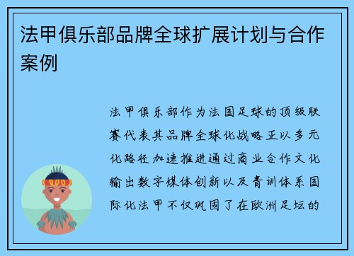法甲俱乐部品牌全球扩展计划与合作案例