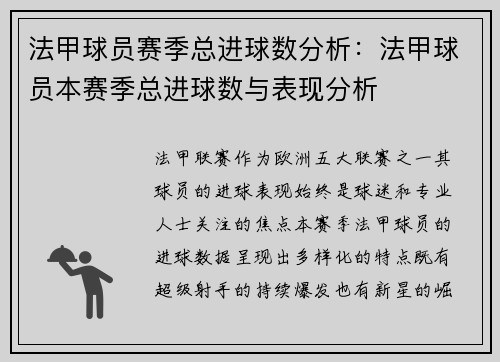法甲球员赛季总进球数分析：法甲球员本赛季总进球数与表现分析
