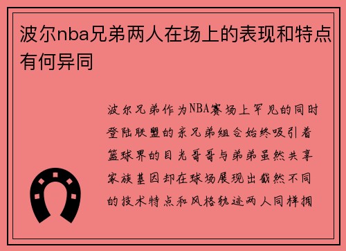 波尔nba兄弟两人在场上的表现和特点有何异同