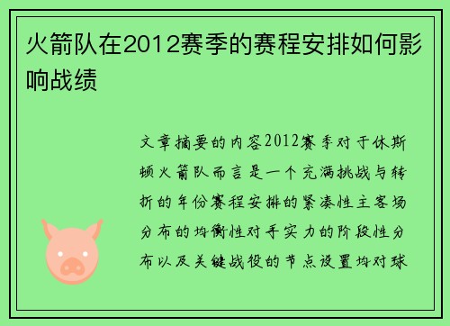火箭队在2012赛季的赛程安排如何影响战绩